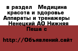  в раздел : Медицина, красота и здоровье » Аппараты и тренажеры . Ненецкий АО,Нижняя Пеша с.